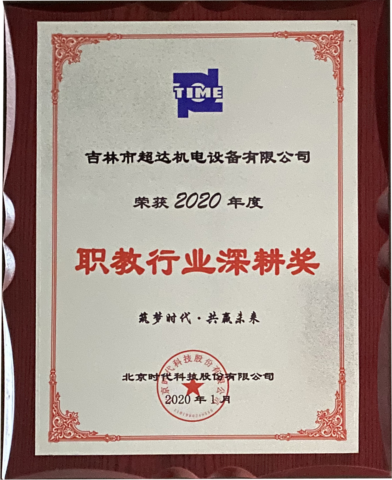 吉林市超达机电设备有限公司荣获2020年度职教行业深耕奖