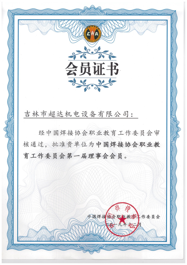 中国焊接协会职业教育工作委员会第一届理事会会员