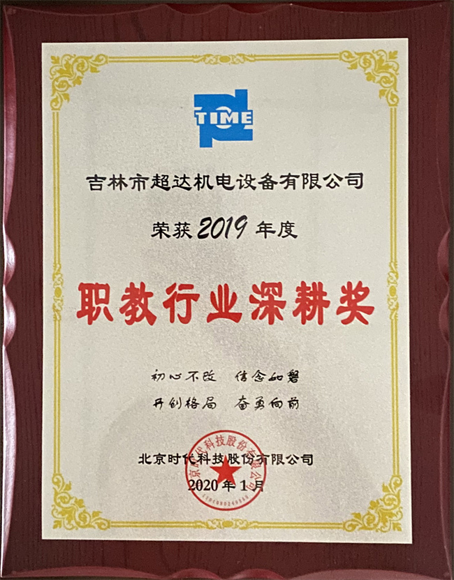 吉林市超达机电设备有限公司荣获2019年度职教行业深耕奖