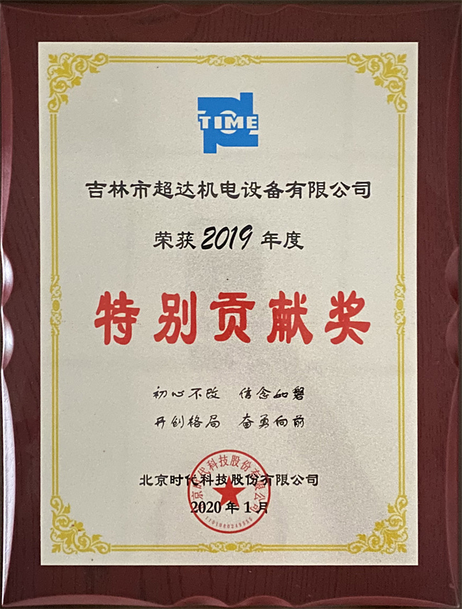 吉林市超达机电设备有限公司荣获2019年度特别贡献奖