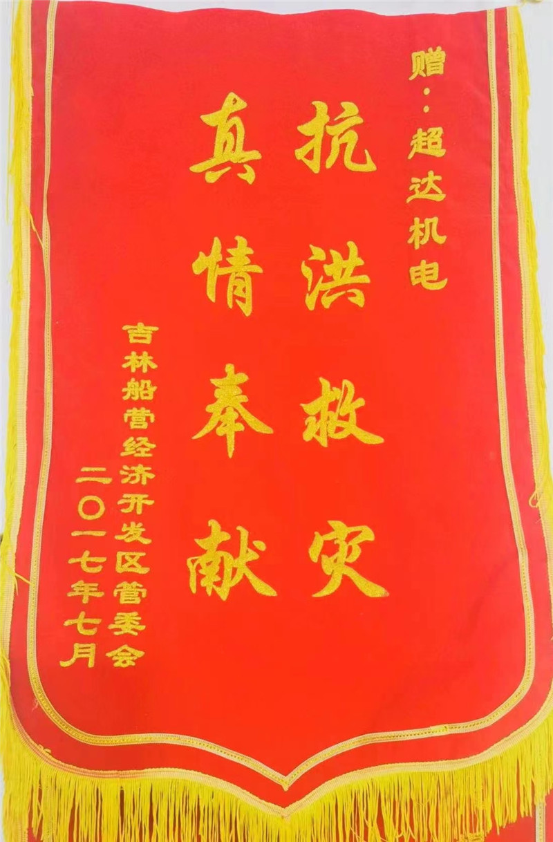 吉林市超达机电设备有限公司荣获抗洪救灾奉献奖