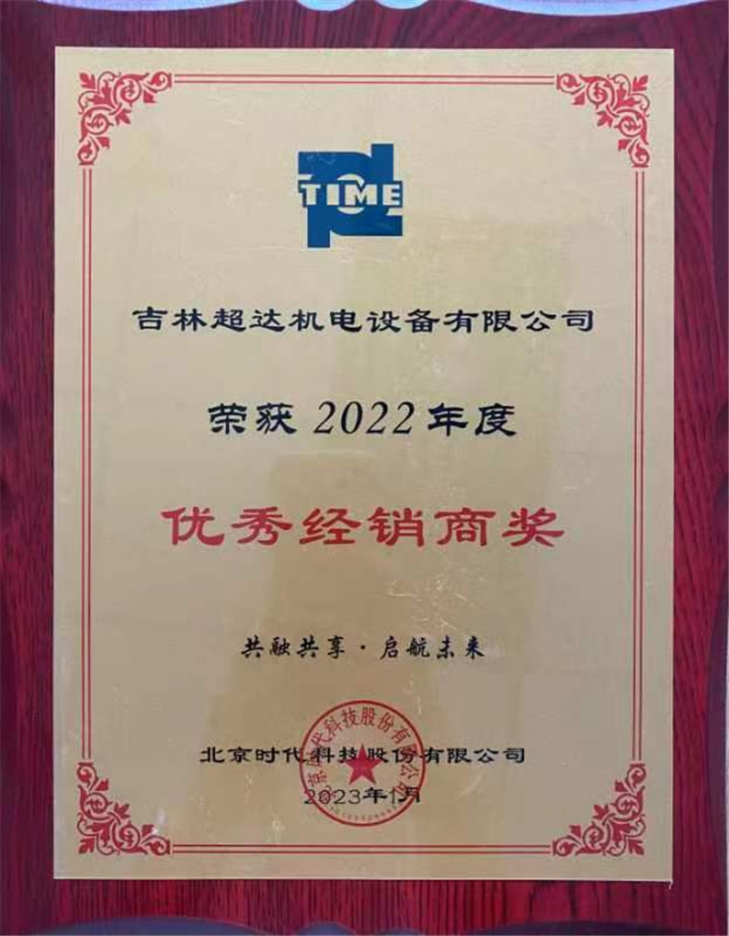 吉林市超达机电设备有限公司荣获2022年度优秀经商奖