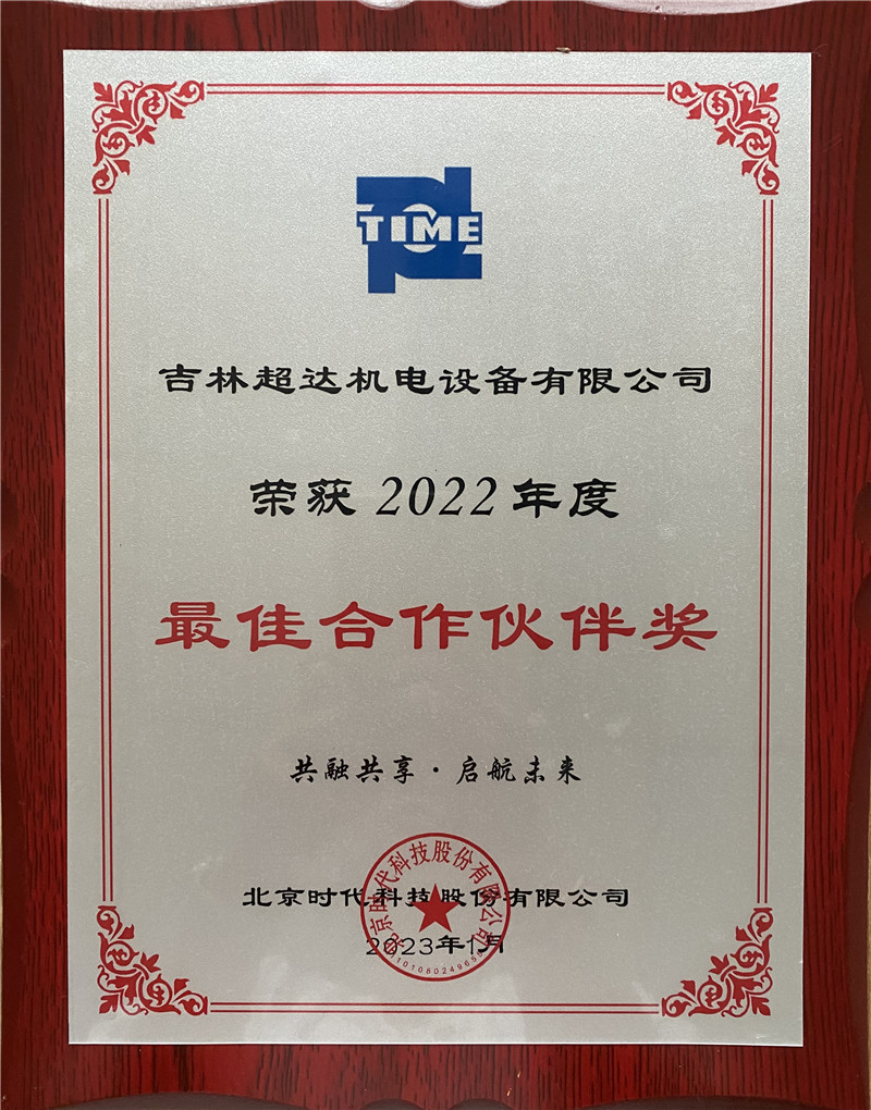 吉林市超达机电设备有限公司荣获2022年度最佳合作伙伴奖